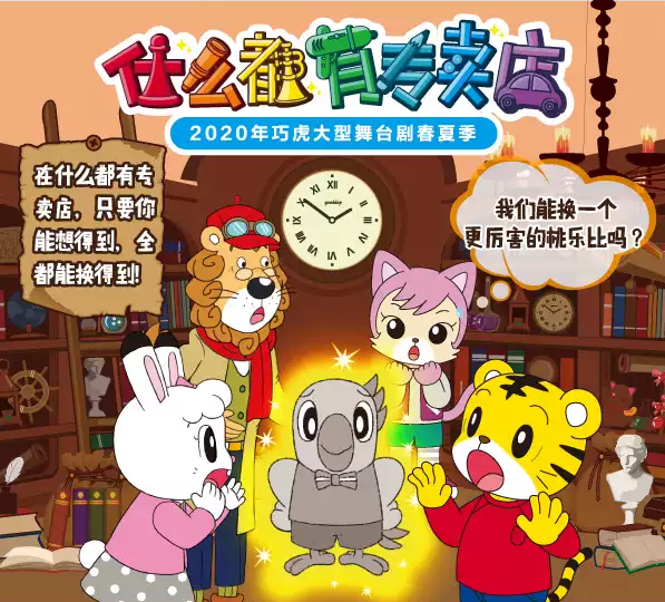 2020舞台剧《什么都有专卖店》北京站