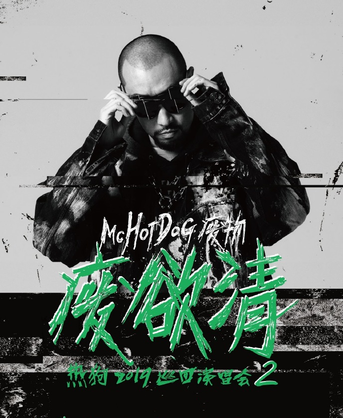 2020MC热狗青岛演唱会