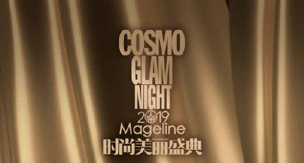 2019上海COSMO美丽盛典