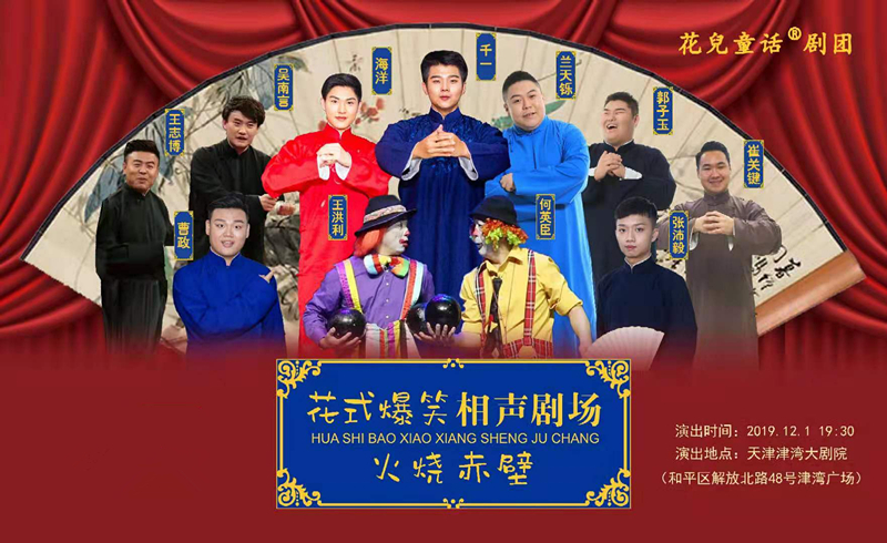 相声火烧赤壁天津站