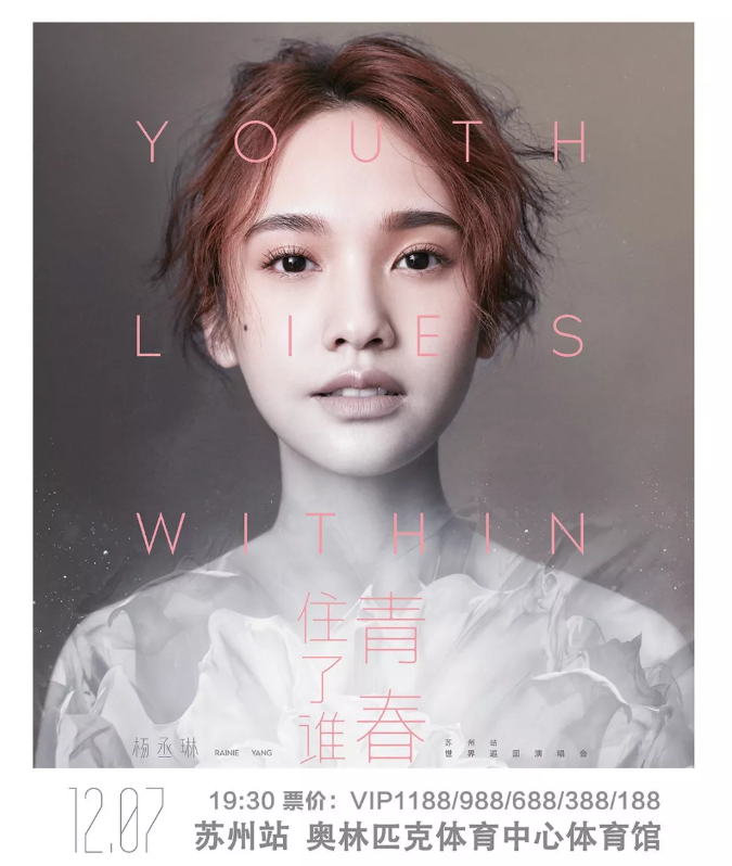 2023杨丞琳苏州演唱会演出信息及订票地址