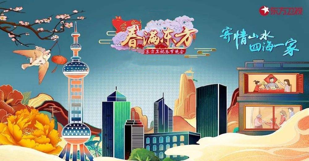 东方卫视春节联欢晚会