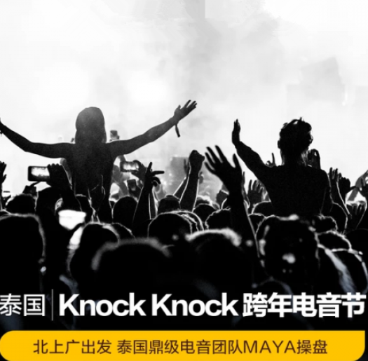 2022泰国Knock Knock电音节时间+地点+票价详情