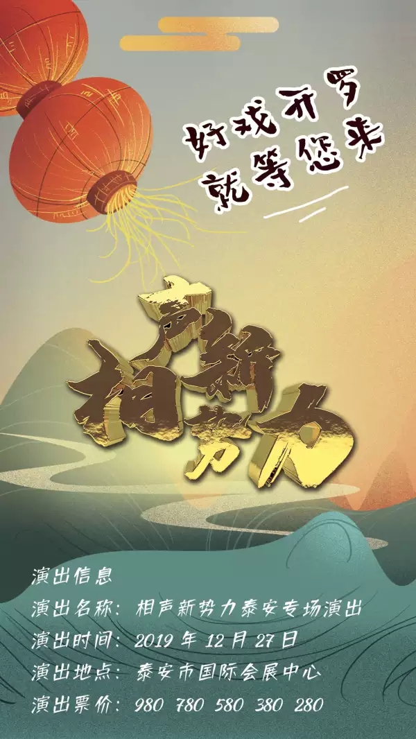 相声新势力泰安相声专场
