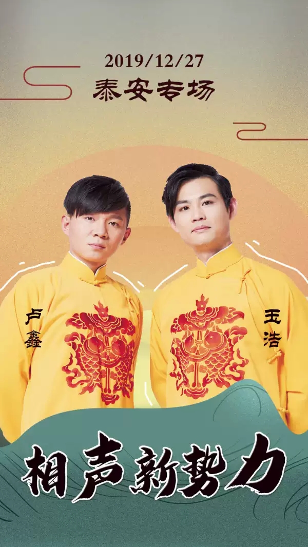 相声新势力泰安相声专场