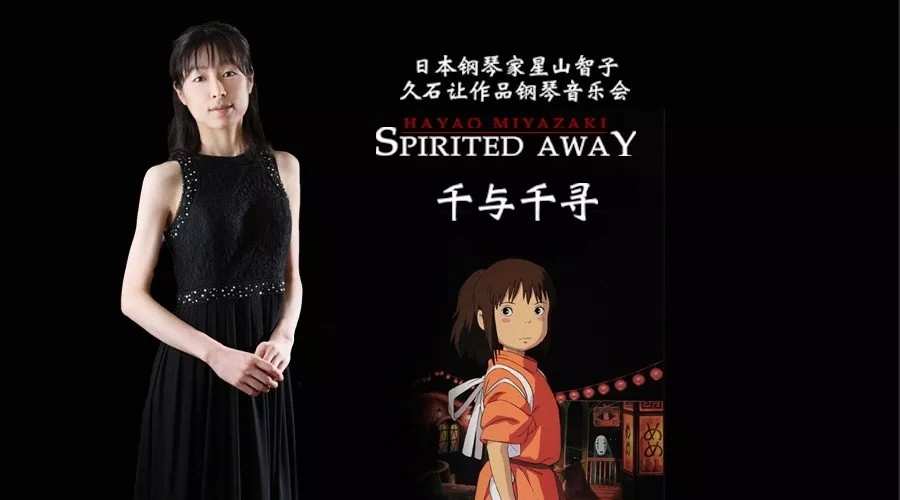 星山智子久石让作品音乐会