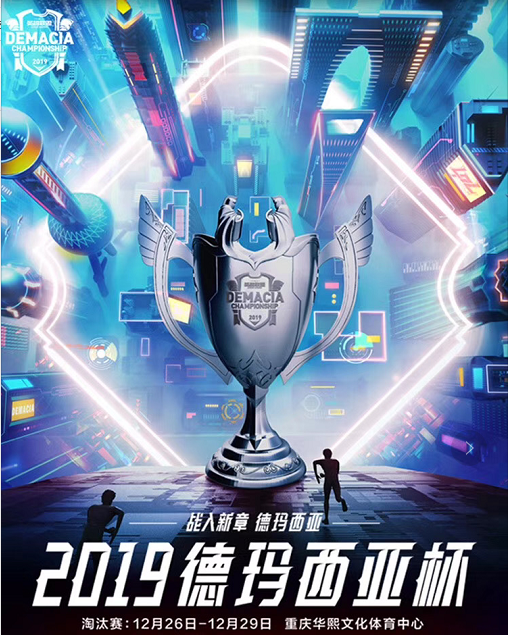 2019英雄联盟德玛西亚杯重庆站