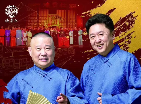 2021德云社跨年相声专场演出(时间+地点+门票价格)