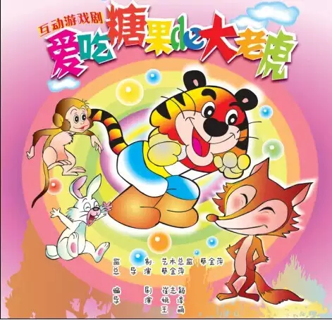 爱吃糖的大老虎