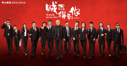 《贼想得到你》