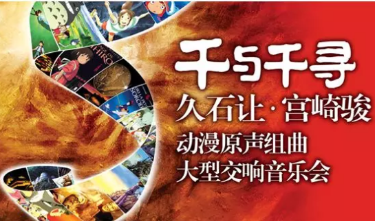 2022音乐会《千与千寻》北京站(时间+地点+门票)订票指南
