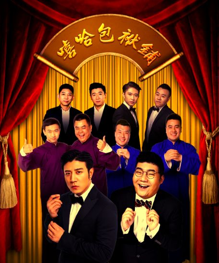 2022嘻哈包袱铺北京相声专场(时间+地点+票价)