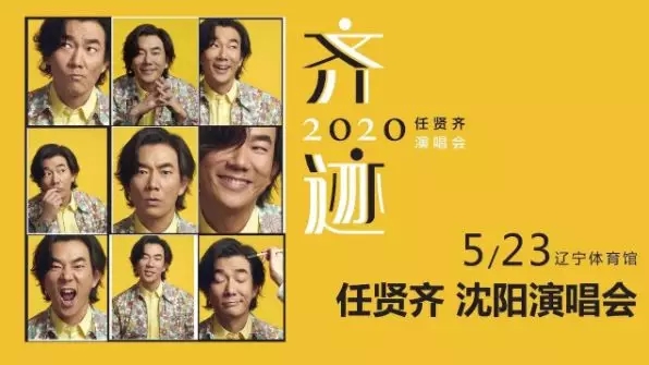 2023任贤齐沈阳演唱会演出时间地点及购票网址