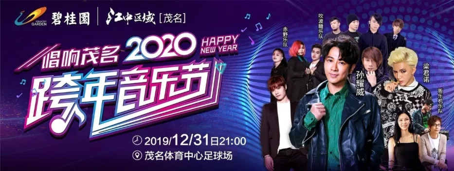 茂名跨年音乐节