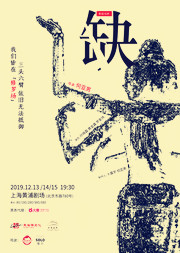 2019悬疑戏剧《缺》上海站