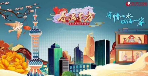 东方卫视春节联欢晚会