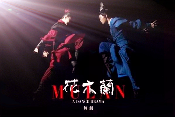 2019舞剧《花木兰》上海站