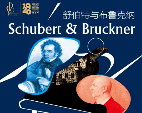 2020舒伯特与布鲁克纳上海音乐会