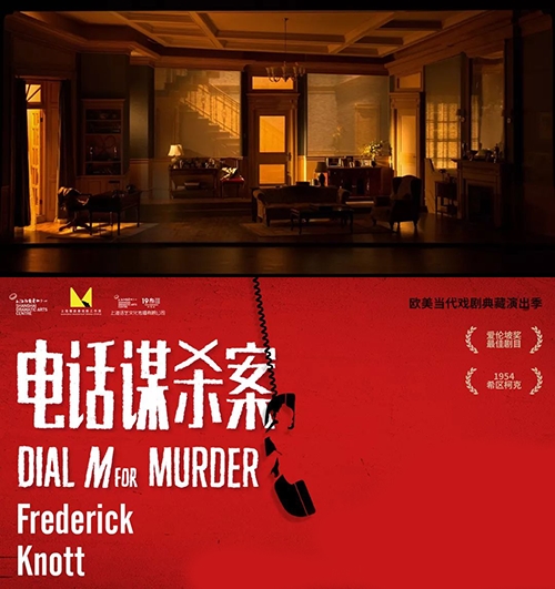 舞台剧《电话谋杀案》上海站