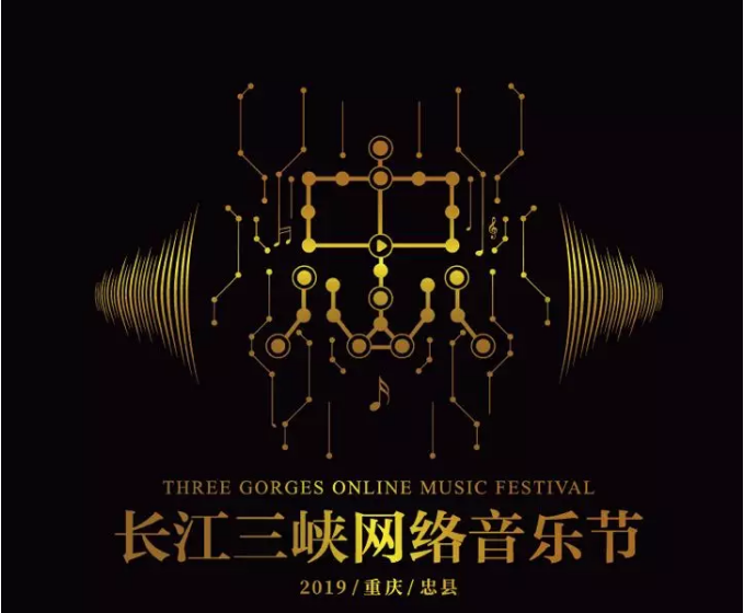 2019重庆长江三峡网络音乐节