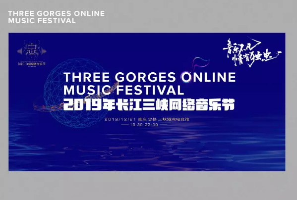 2019重庆长江三峡网络音乐节