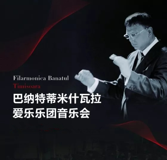 巴纳特蒂米什瓦拉爱乐乐团