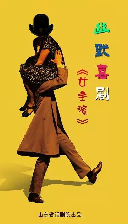 经典幽默喜剧跨年晚会