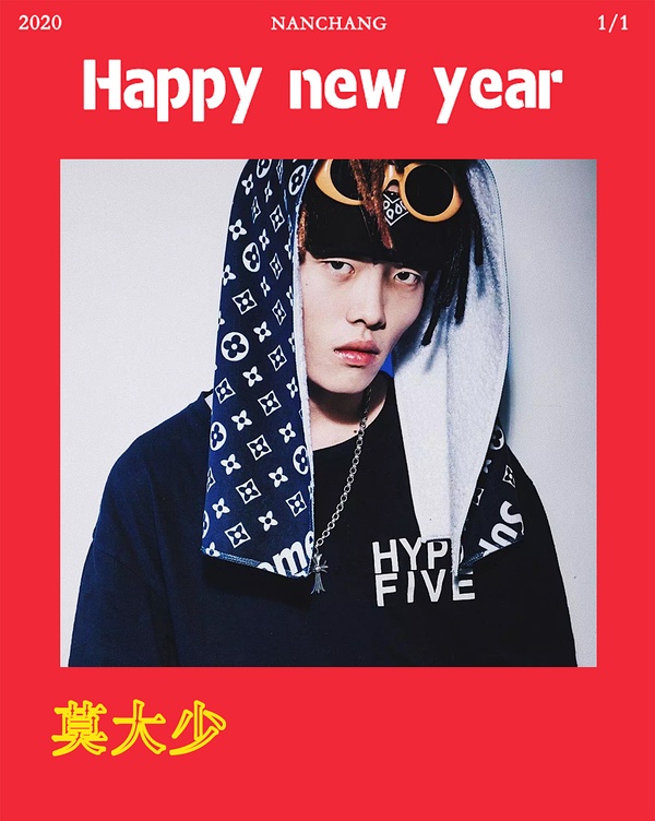 万有引力2020新春嘻哈公演