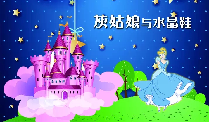 《灰姑娘与水晶鞋》