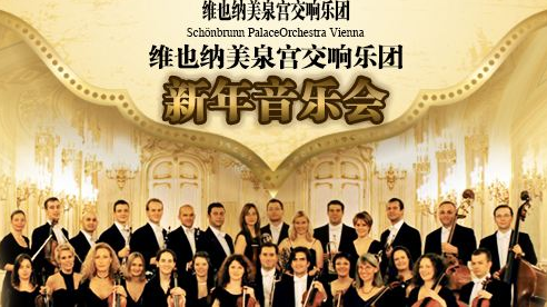 2019维也纳美泉宫交响乐团成都音乐会
