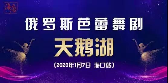 2020芭蕾舞剧《天鹅湖》海口站