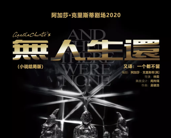 2021舞台剧《无人生还》武汉站（时间+地点+订票方式）