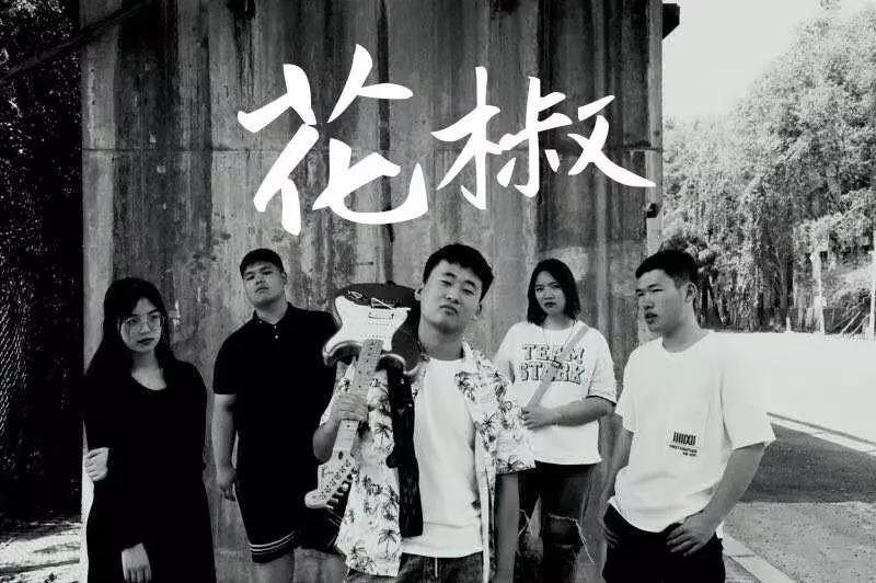 花椒乐队