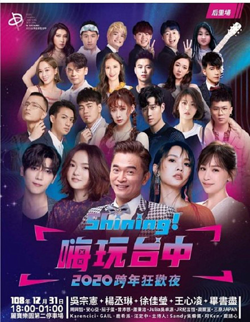 台湾跨年狂欢夜