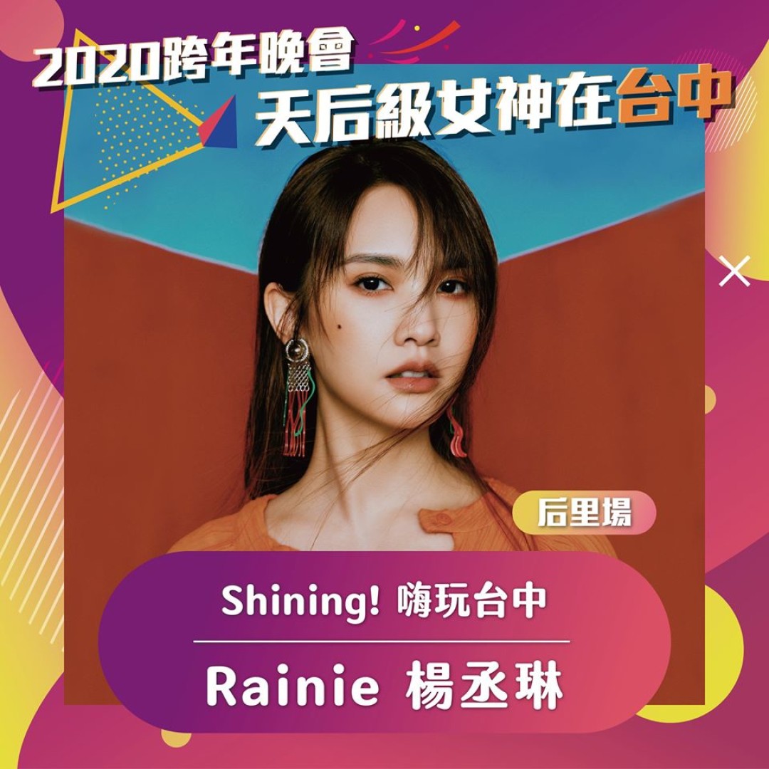 台湾跨年狂欢夜