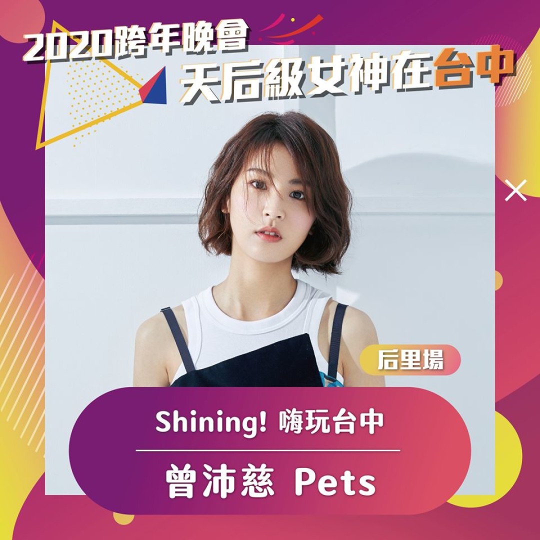 台湾跨年狂欢夜