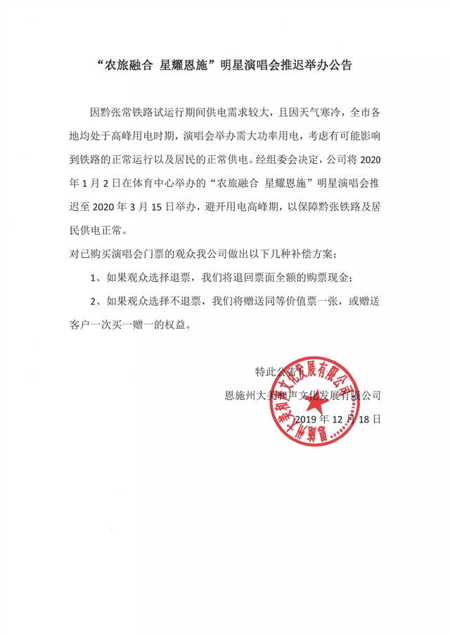 2021“农旅融合 星耀恩施”明星跨年演唱会-恩施站