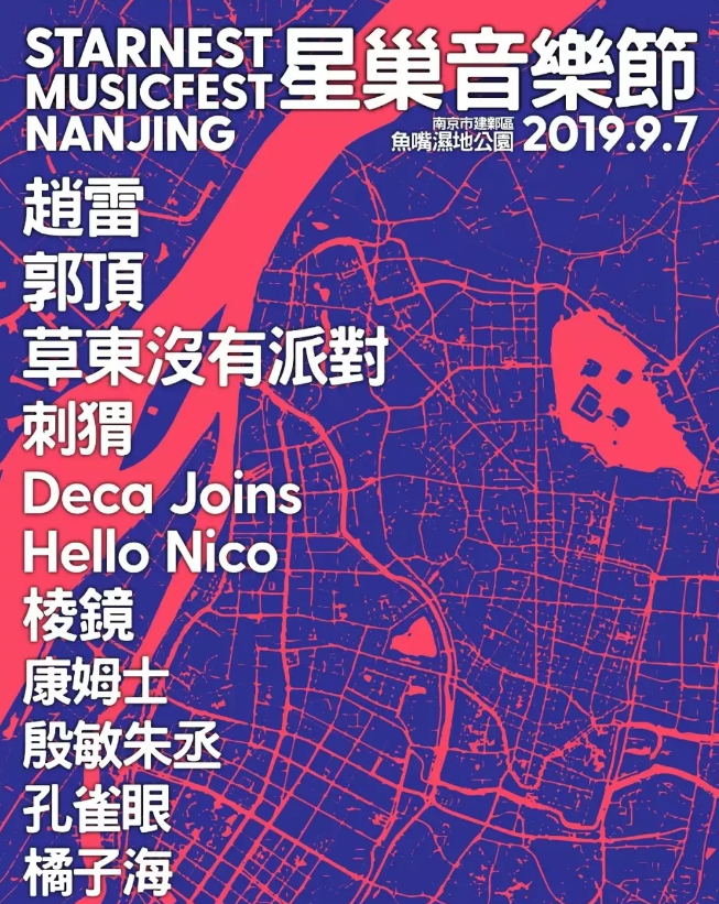 2022南京星巢音乐节嘉宾阵容公布