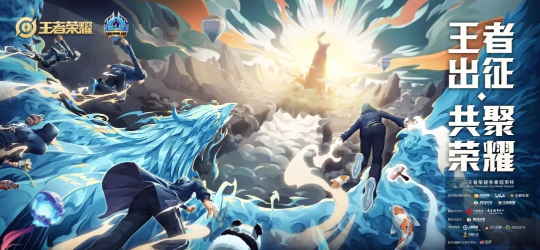 王者荣耀冬季冠军杯