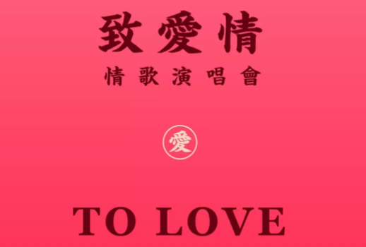 2021致爱情杭州跨年演唱会在哪举办？门票什么时候开售？