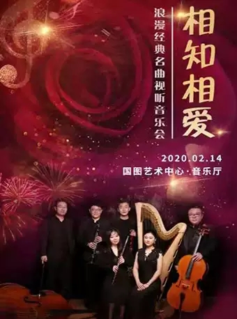 相知相爱音乐会