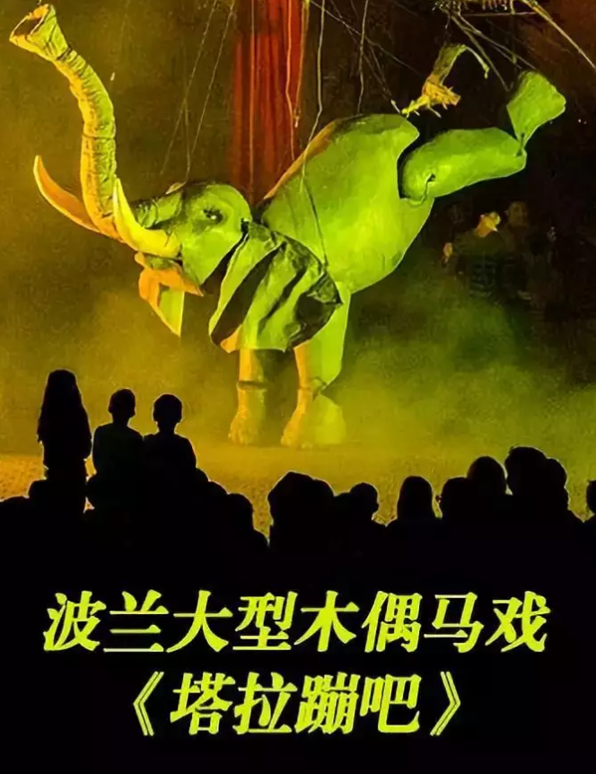 2019木偶马戏《塔拉蹦吧》包头站