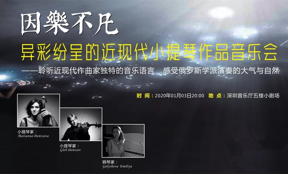 因乐不凡—异彩纷呈的近现代小提琴作品音乐会