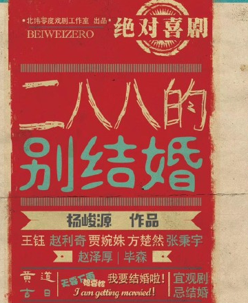 2022喜剧《二八八的别结婚》上海站（时间+地点+订票方式）