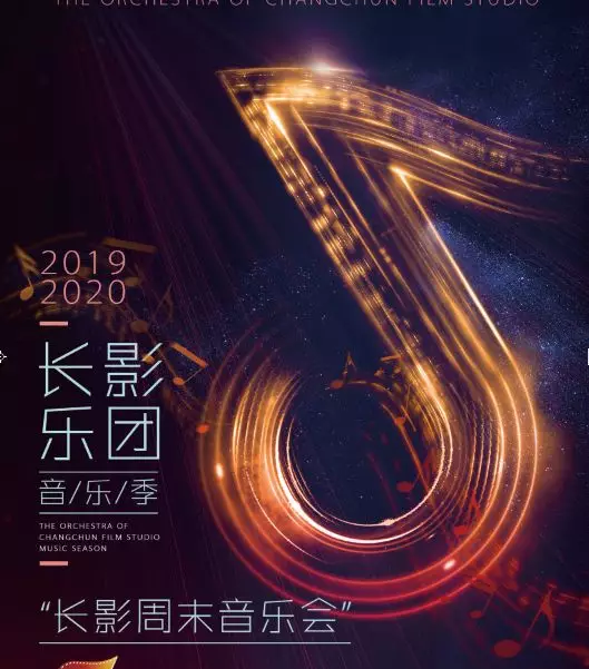 2019我和我的祖国长影乐团长春音乐会