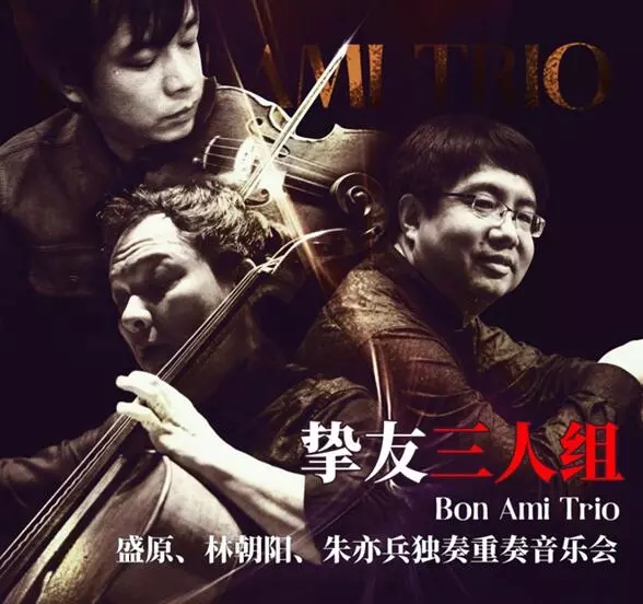 2021“挚友三人组”Bon·Ami·Trio-盛原·林朝阳·朱亦兵随想音乐会-深圳站