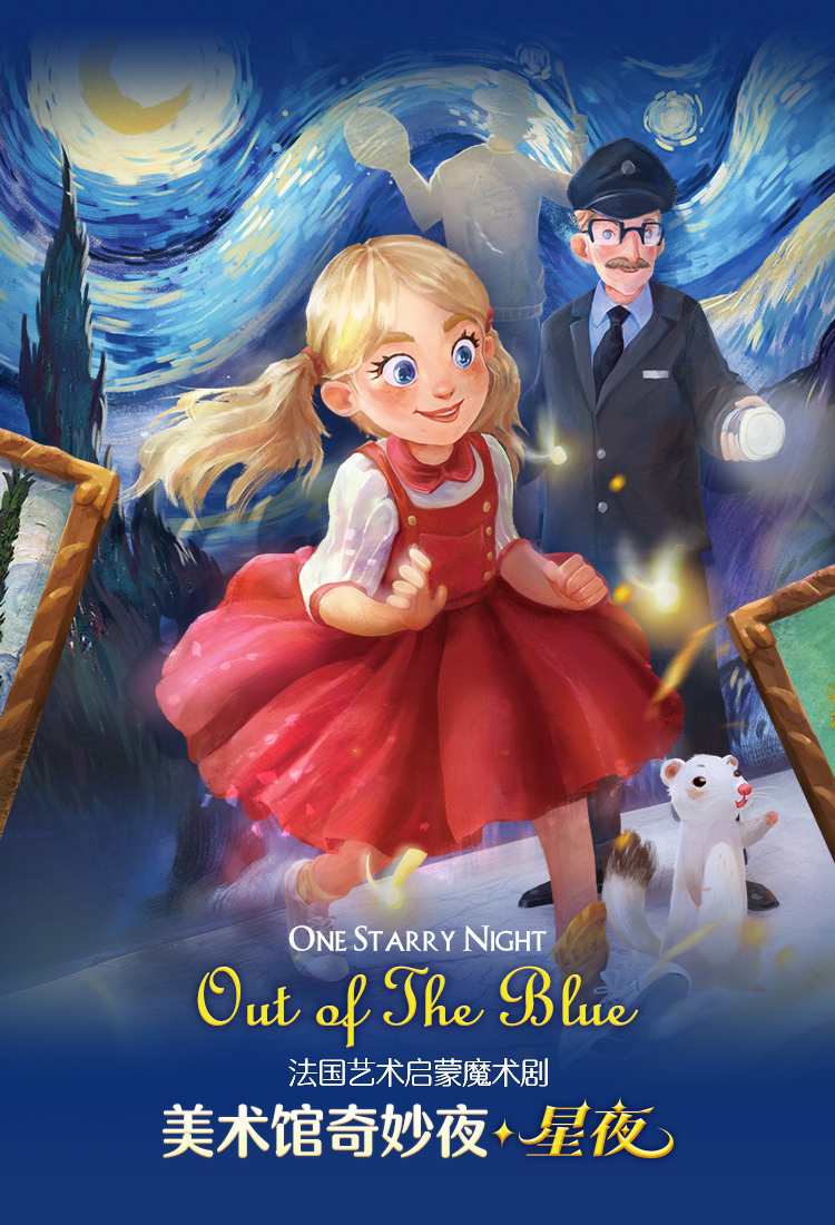 2021法国艺术启蒙魔术剧《美术馆奇妙夜·星夜》中文版-青岛站