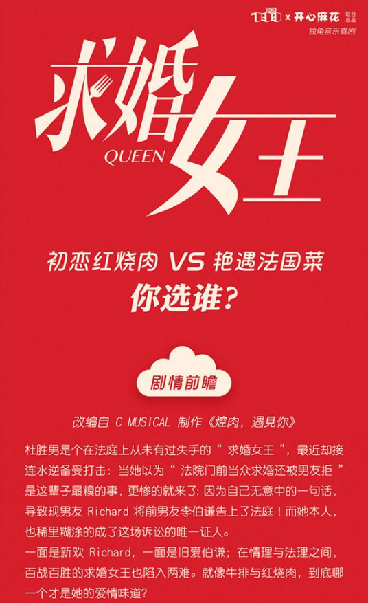 2021独角音乐喜剧《求婚女王》-天津站