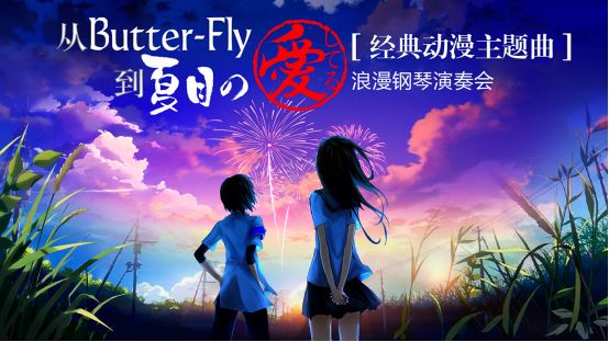 经典动漫主题曲浪漫钢琴演奏会