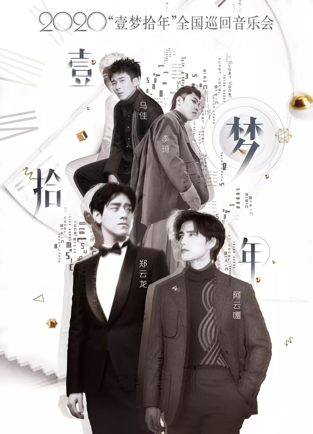 2021“壹梦拾年”全国巡回音乐会-上海站